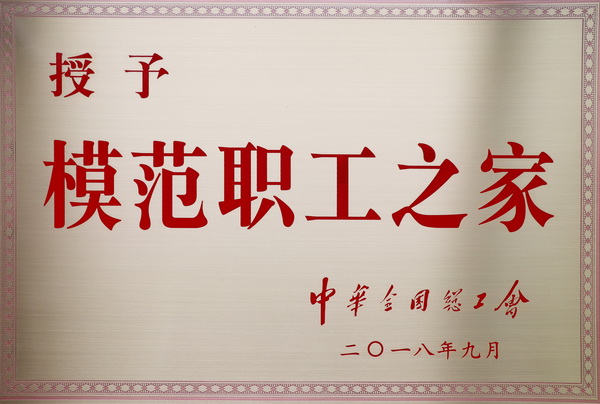 模范职工之家