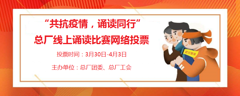 “声临其境”用声音温暖人心 ——总厂举办“共抗疫情，诵读同行”线上诵读比赛