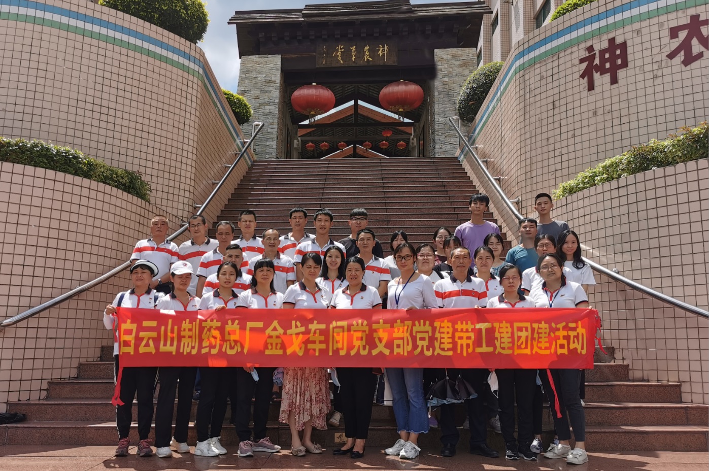 神农草堂受洗礼，理想信念记心中——记金戈车间党支部主题党日活动