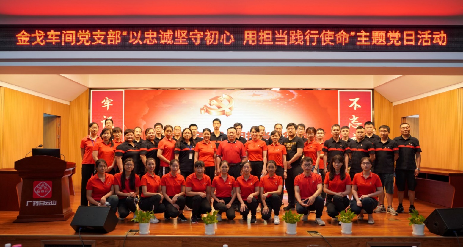 以忠诚坚守初心，用担当践行使命 —— 记金戈车间党支部主题党日活动