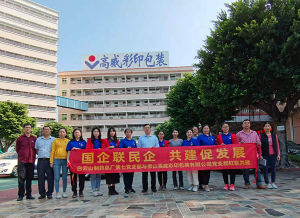 抓实党建强业务 红联共建促发展——总厂第七党支部与佛山高威彩印包装有限公司党支部开展红联共建活动