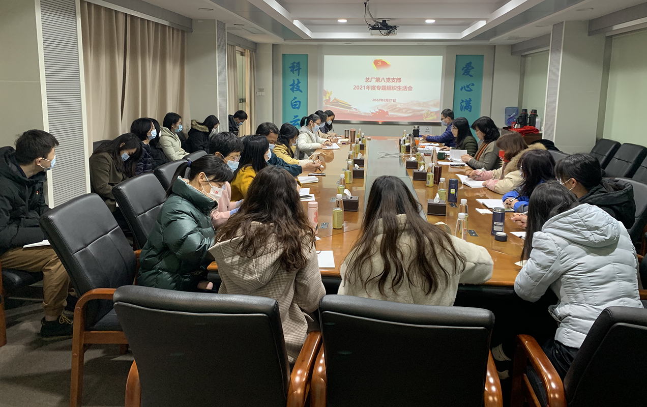 对标先进找差距，凝心聚力再起航——第八党支部召开2021年度组织生活会