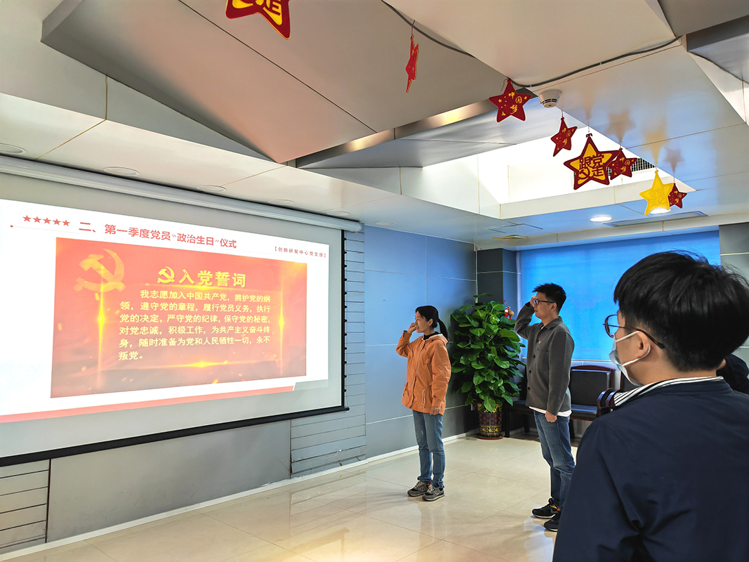 淬炼党性守初心 笃志研发担使命—记创新研发中心党支部第一季度党员“政治生日”主题党日活动