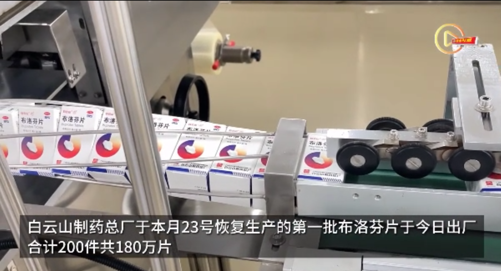 广州这家药厂今日出厂180万片布洛芬，将供给社区医院发热门诊等单位