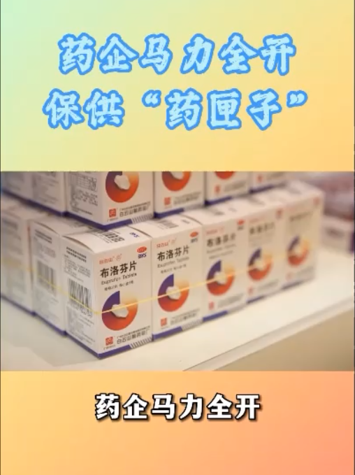 药企开足马力，加班加点，全力推动急需药品稳产保供