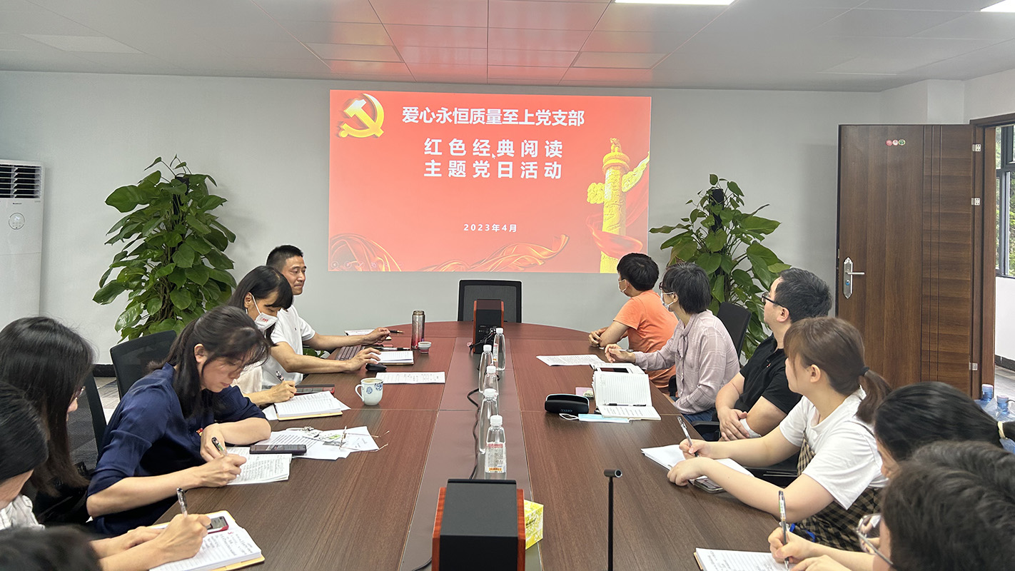 读时代经典，建书香国企——爱心永恒质量至上党支部开展红色经典主题阅读主题党日活动