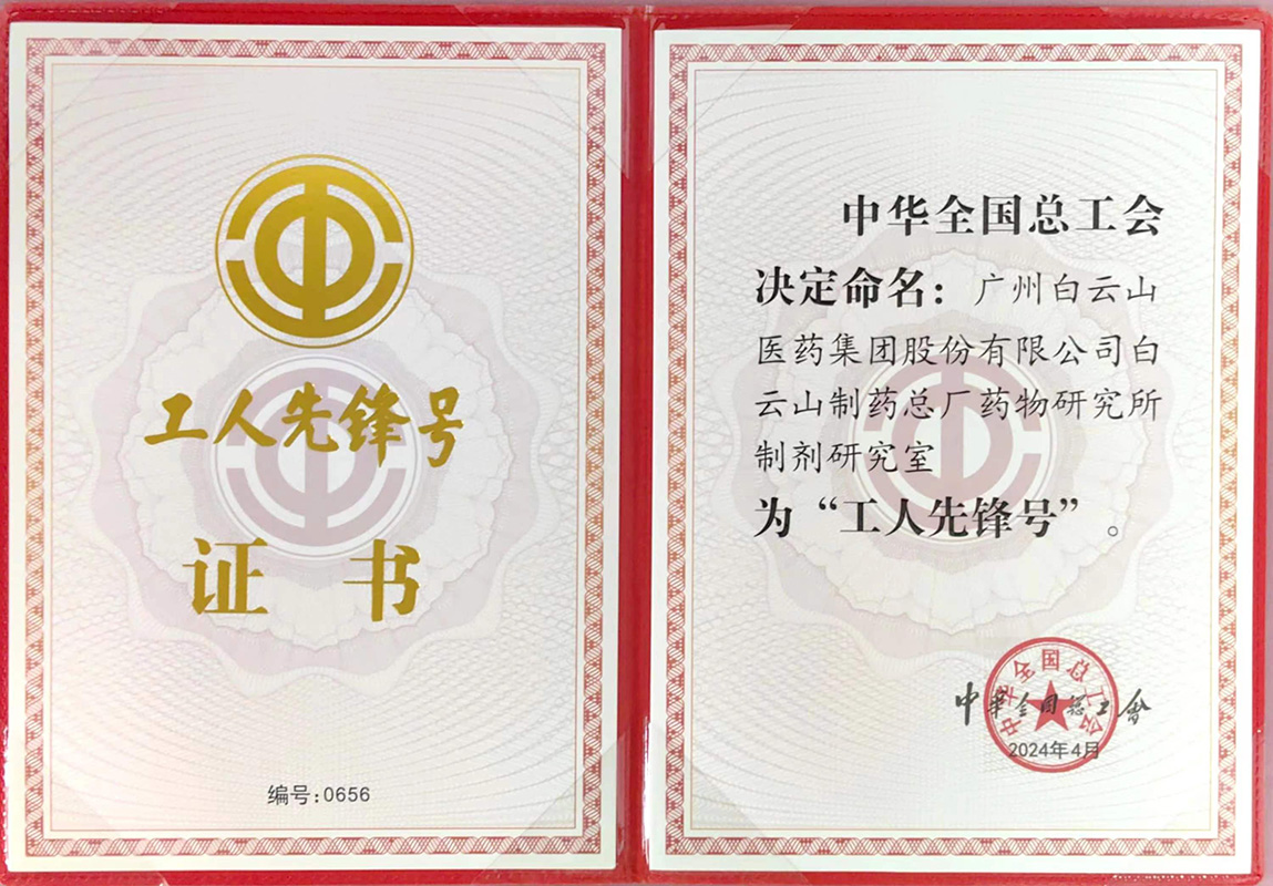 KY开元游戏集团总厂药物研究所制剂研究室荣获“全国工人先锋号”荣誉称号