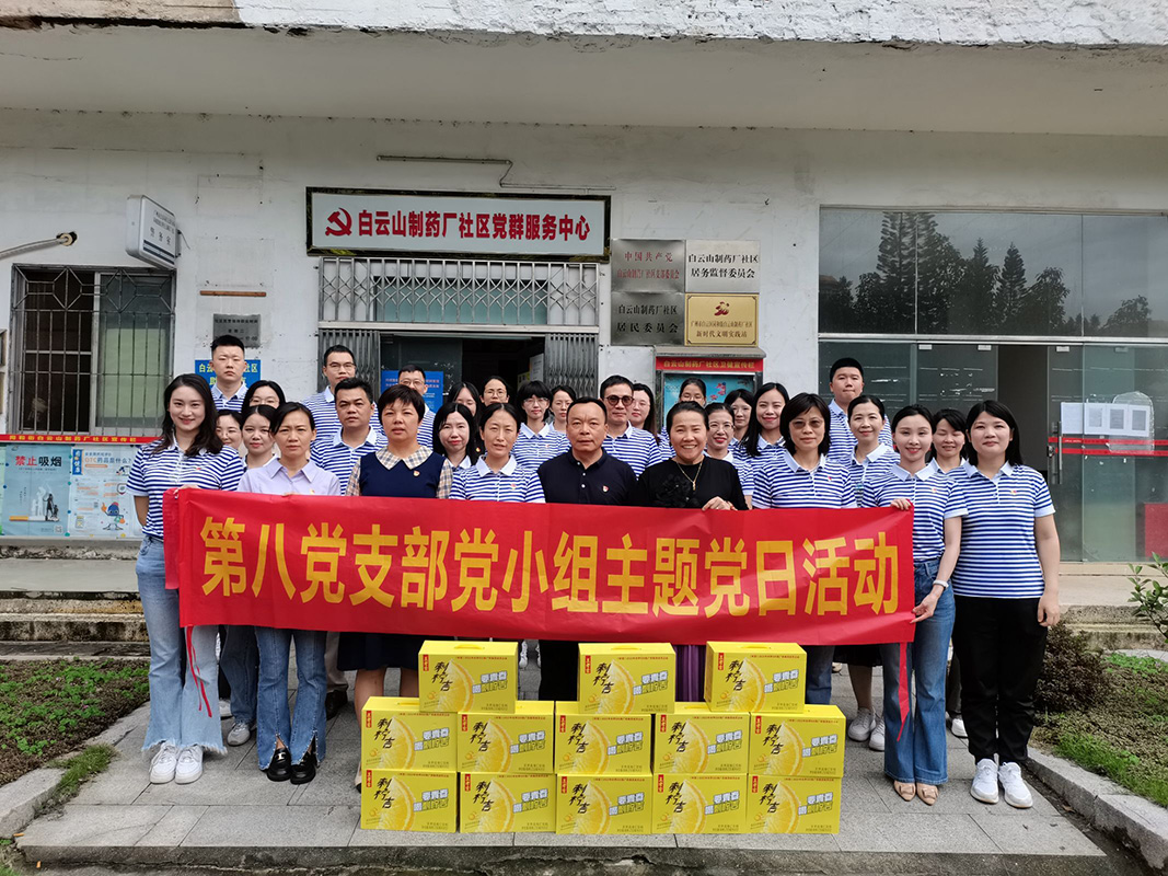 总厂第八党支部联合白云山药厂社区开展慰问社区环卫工人主题党日活动