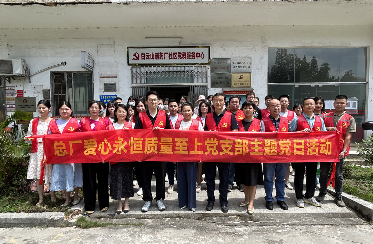 志愿服务下基层，社区活动展风采——爱心永恒质量至上党支部到白云山药厂社区开展志愿服务