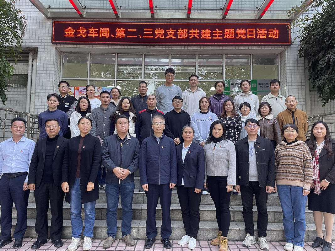 党建引领聚合力，联学共建促发展——金戈车间党支部、第二党支部、第三党支部联合开展主题党日活动