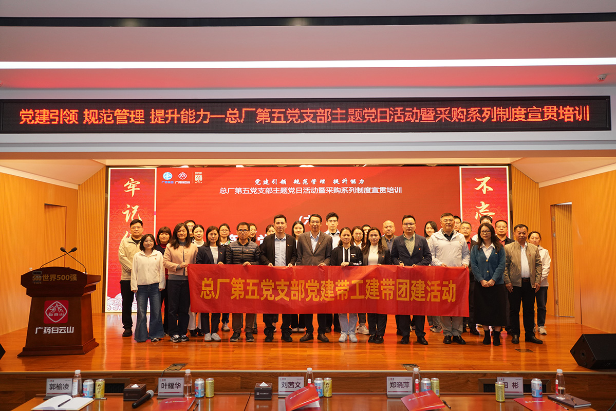 党建引领强基固本 规范管理铸就合规——总厂第五党支部主题党日活动聚焦采购合规性培训