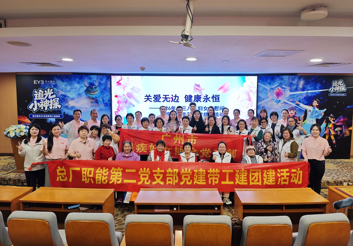 党建引领聚合力 关爱服务暖人心——广州市残疾妇女协会党支部、KY开元游戏集团总厂职能第二党支部、广州爱尔眼科医院党支部开展结对共建主题党日活动